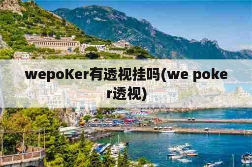 wepoKer有透视挂吗(we poker透视)