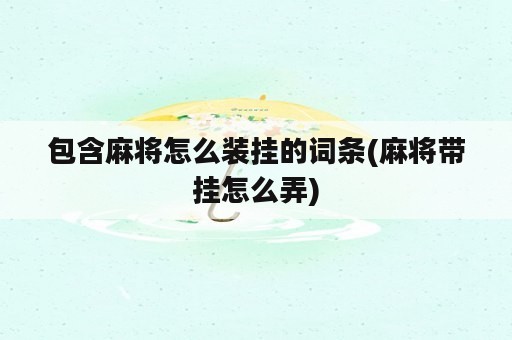 包含麻将怎么装挂的词条(麻将带挂怎么弄)