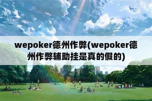 wepoker德州作弊(wepoker德州作弊辅助挂是真的假的)