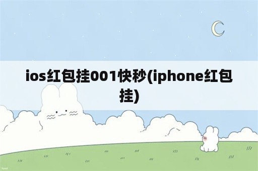 ios红包挂001快秒(iphone红包挂)