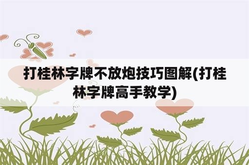 打桂林字牌不放炮技巧图解(打桂林字牌高手教学)