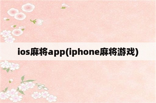 ios麻将app(iphone麻将游戏)