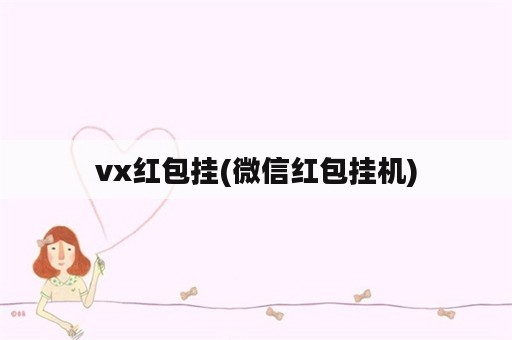 vx红包挂(微信红包挂机)