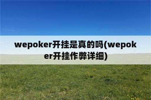 wepoker开挂是真的吗(wepoker开挂作弊详细)