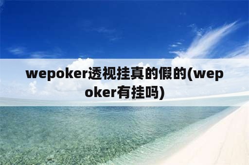 wepoker透视挂真的假的(wepoker有挂吗)