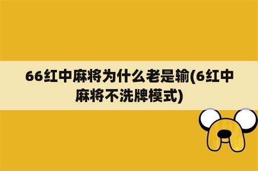 66红中麻将为什么老是输(6红中麻将不洗牌模式)