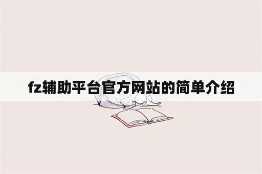 fz辅助平台官方网站的简单介绍