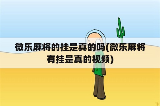 微乐麻将的挂是真的吗(微乐麻将有挂是真的视频)