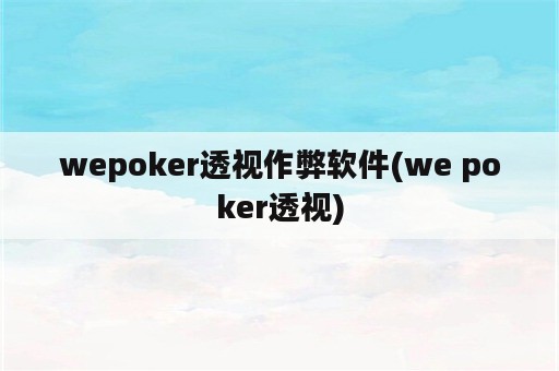 wepoker透视作弊软件(we poker透视)