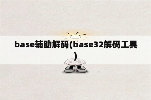 base辅助解码(base32解码工具)