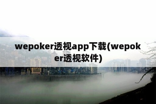 wepoker透视app下载(wepoker透视软件)