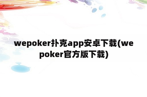 wepoker扑克app安卓下载(wepoker官方版下载)