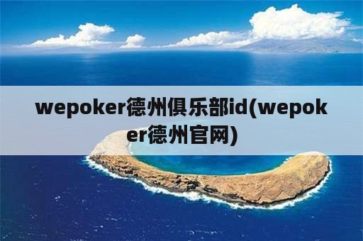 wepoker德州俱乐部id(wepoker德州官网)