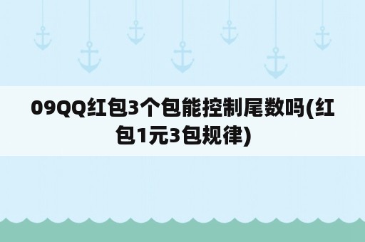 09QQ红包3个包能控制尾数吗(红包1元3包规律)