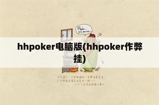 hhpoker电脑版(hhpoker作弊挂)