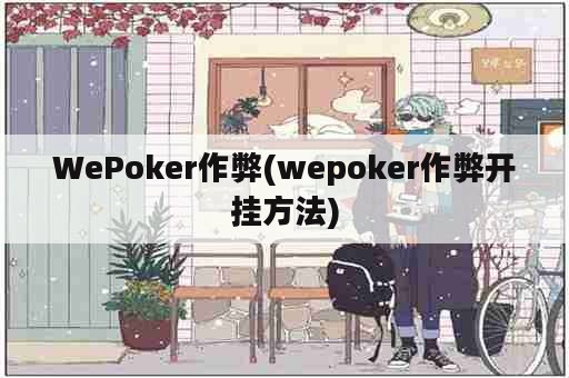 WePoker作弊(wepoker作弊开挂方法)