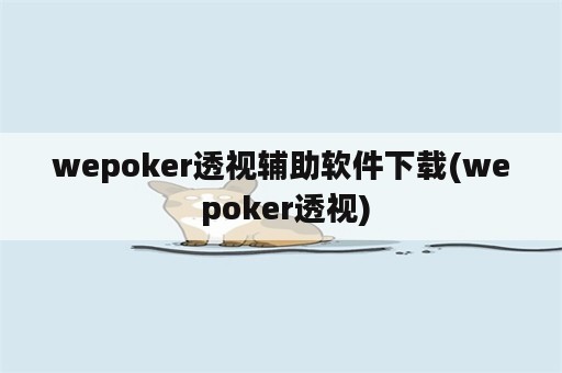 wepoker透视辅助软件下载(we poker透视)