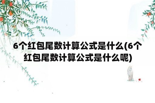 6个红包尾数计算公式是什么(6个红包尾数计算公式是什么呢)