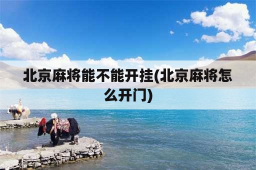 北京麻将能不能开挂(北京麻将怎么开门)