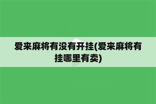 爱来麻将有没有开挂(爱来麻将有挂哪里有卖)