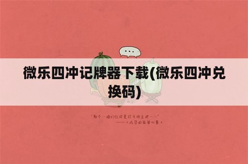 微乐四冲记牌器下载(微乐四冲兑换码)