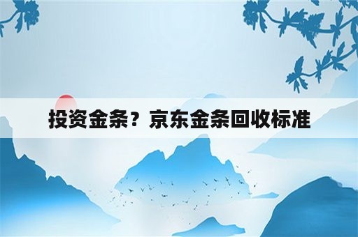 投资金条？京东金条回收标准