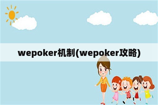 wepoker机制(wepoker攻略)