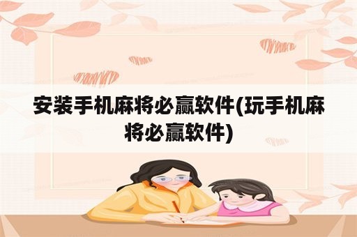 安装手机麻将必赢软件(玩手机麻将必赢软件)