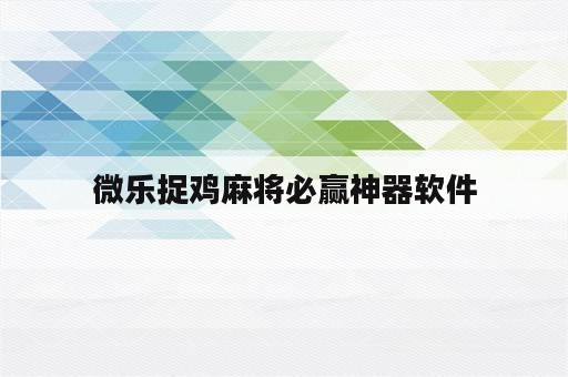 微乐捉鸡麻将必赢神器软件