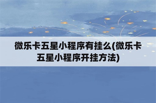 微乐卡五星小程序有挂么(微乐卡五星小程序开挂方法)