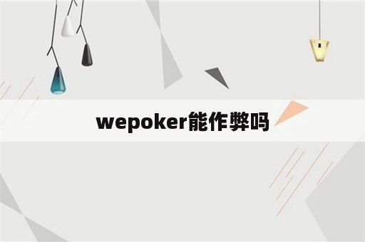 wepoker能作弊吗