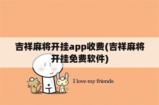 吉祥麻将开挂app收费(吉祥麻将开挂免费软件)