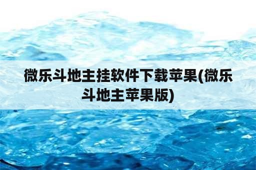 微乐斗地主挂软件下载苹果(微乐斗地主苹果版)