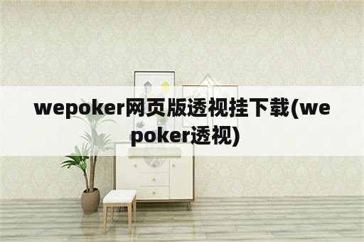 wepoker网页版透视挂下载(we poker透视)