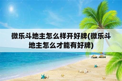 微乐斗地主怎么样开好牌(微乐斗地主怎么才能有好牌)