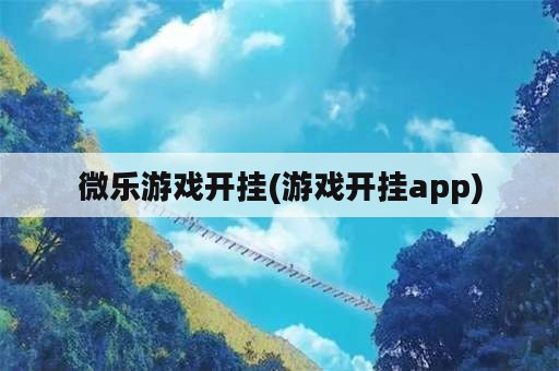 微乐游戏开挂(游戏开挂app)