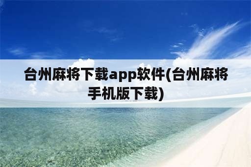 台州麻将下载app软件(台州麻将手机版下载)