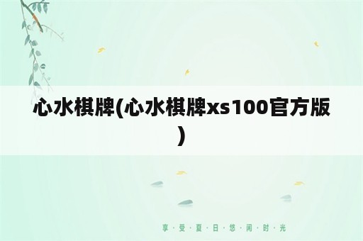 心水棋牌(心水棋牌xs100官方版)