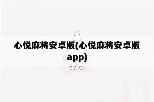 心悦麻将安卓版(心悦麻将安卓版app)