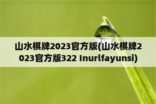 山水棋牌2023官方版(山水棋牌2023官方版322 Inurlfayunsi)