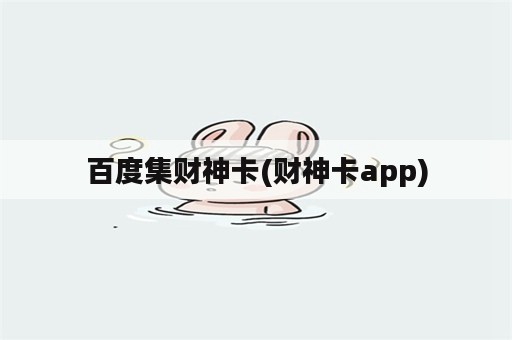 百度集财神卡(财神卡app)