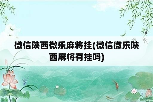 微信陕西微乐麻将挂(微信微乐陕西麻将有挂吗)