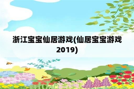 浙江宝宝仙居游戏(仙居宝宝游戏2019)