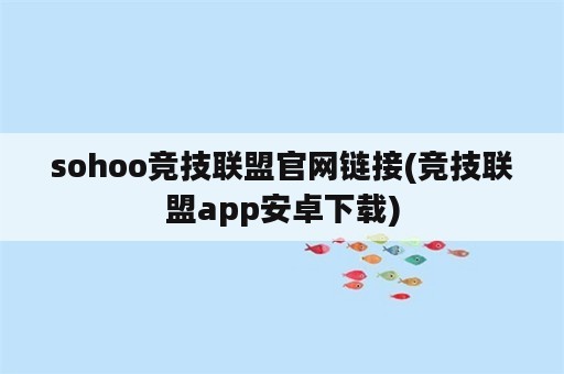 sohoo竞技联盟官网链接(竞技联盟app安卓下载)