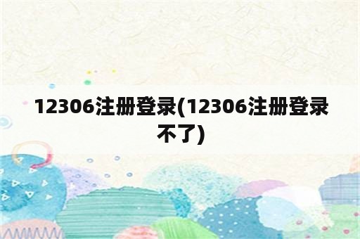 12306注册登录(12306注册登录不了)