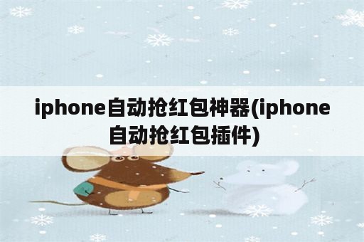 iphone自动抢红包神器(iphone自动抢红包插件)