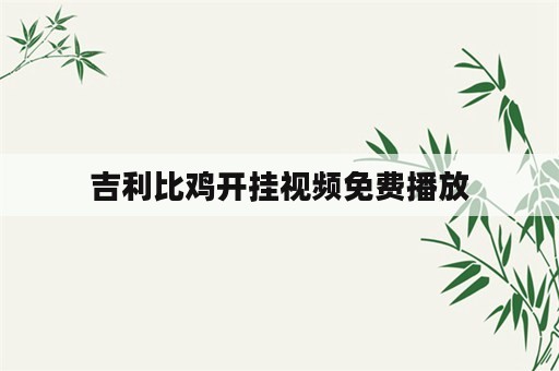 吉利比鸡开挂视频免费播放