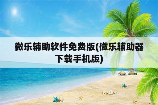 微乐辅助软件免费版(微乐辅助器下载手机版)