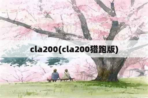 cla200(cla200猎跑版)