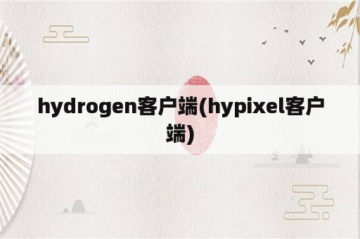 hydrogen客户端(hypixel客户端)
